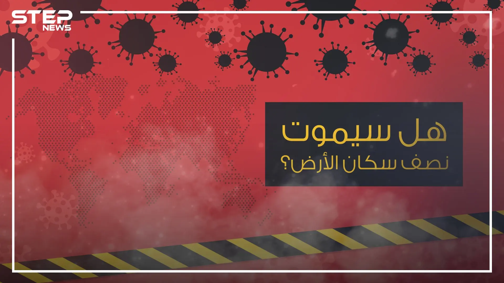 بين الحقيقة والخيال .. هل سيموت نصف سكان الكوكب وما علاقة كورونا بالوباء إكس؟!: فايروس كورونا