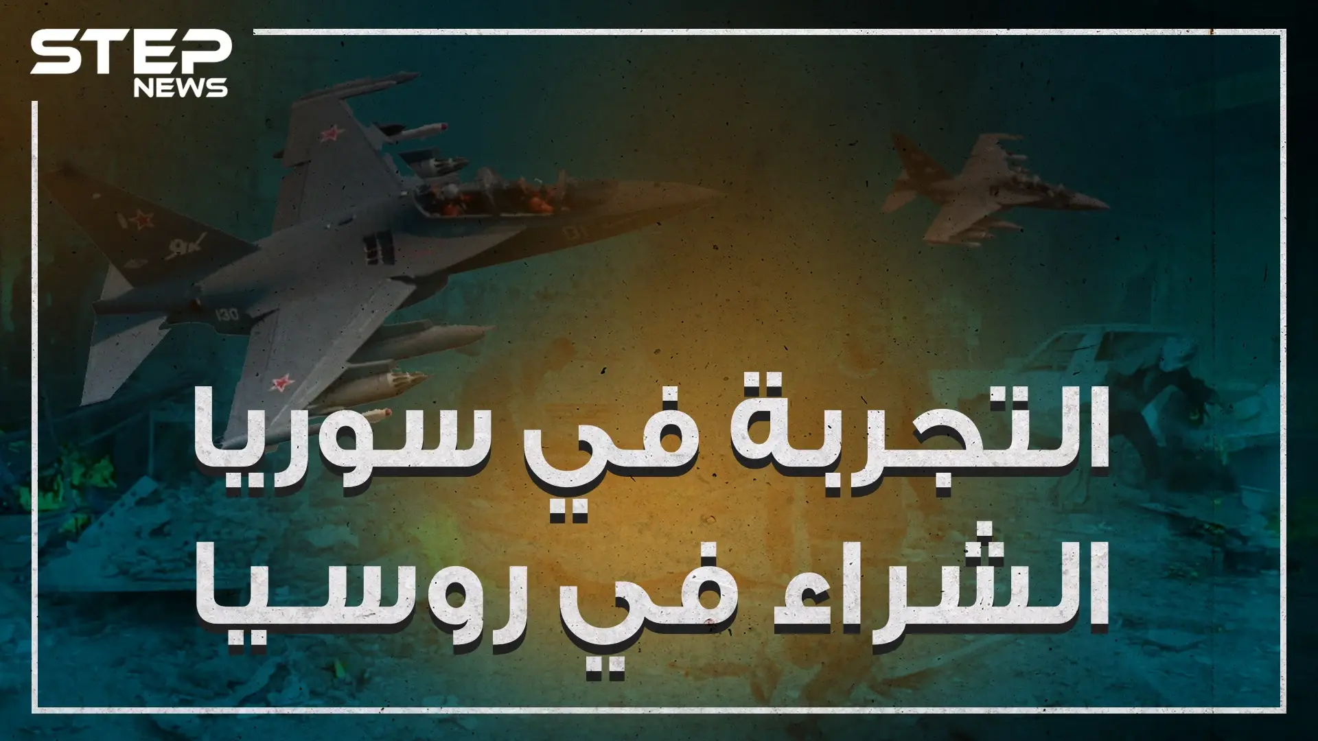 روسيا تحول سوريا حقلاً للتجارب ومعرض لشراء أسلحتها!!: فيديوغراف
