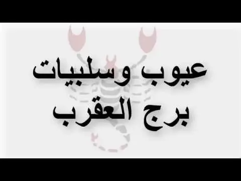 تعرف على أبرز 8 عيوب لبرج العقرب: الابراج