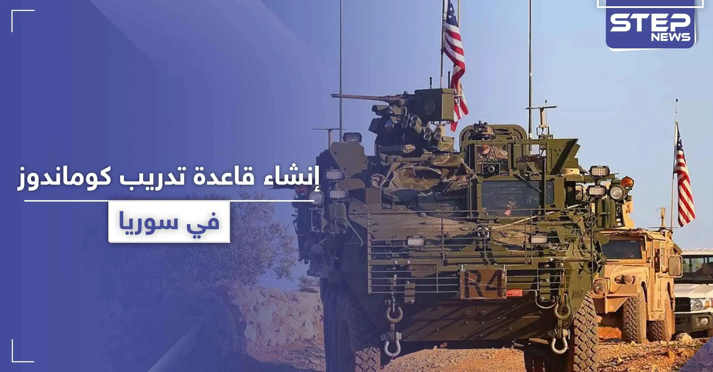 خاص|| لتدريب قوات كوماندوز خاصة.. التحالف الدولي ينشئ قاعدة وحقل رمي جديد في سوريا: مساعدات عسكرية