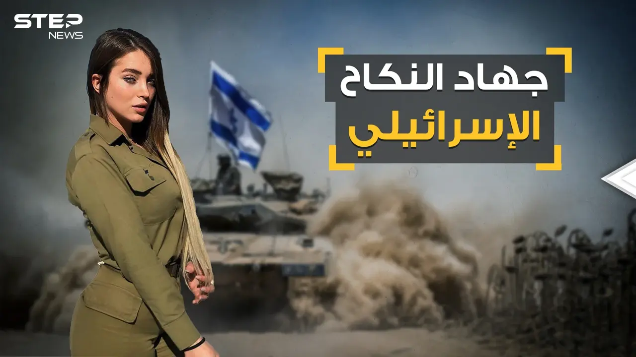 جهاد النكاح الإسرائيلي فتوى يهودية قديمة لخدمة الاحتلال ولاستعجال موعد الخلاص .. تعرف على قصته: فيديوغراف