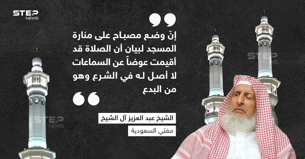 مفتي السعودية يكشف الحكم عن وضع مصباح فوق المساجد للإشعار بإقامة الصلاة: خبر وصورة الخليج العربي