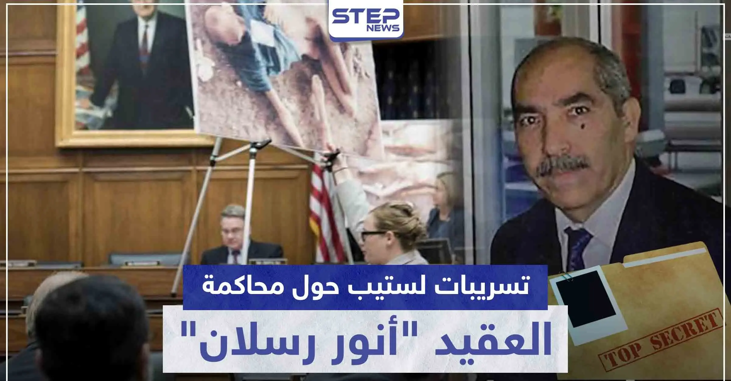 خاص|| تسريبات لستيب.. هذه أهداف النظام السوري من محاكمة العقيد "رسلان" في ألمانيا: تسريبات