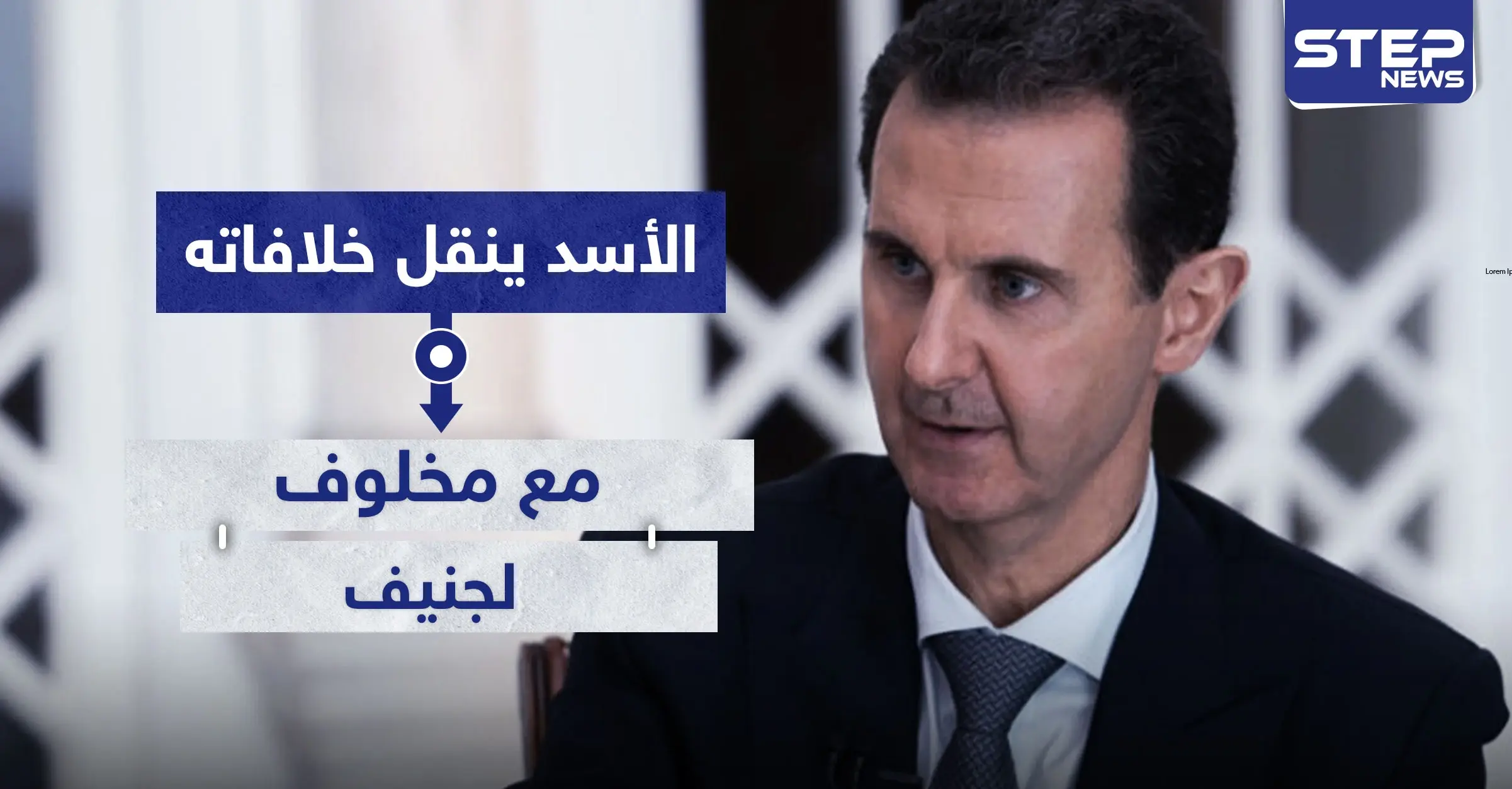  بشار الأسد ينقل خلافاته مع مخلوف لجنيف.. والأخير يرد مع دخول فرد جديد خط الخلافات: رامي مخلوف