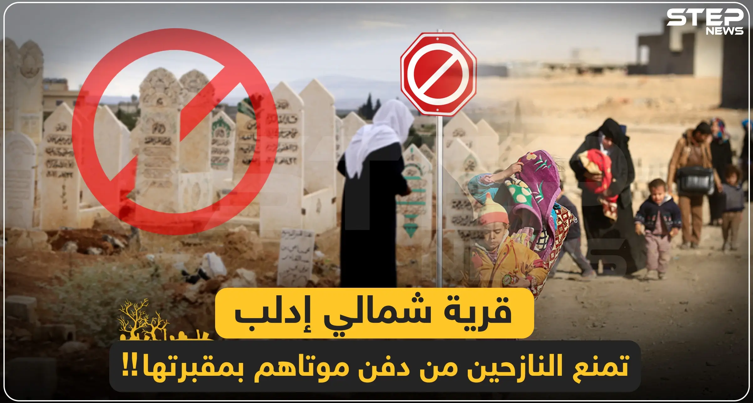 خاص || قرية شمالي إدلب تمنع النازحين من دفن موتاهم بمقبرتها!!: النازحون السوريون