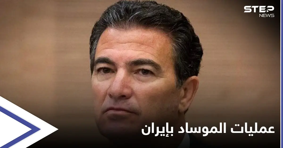 رئيس الموساد الإسرائيلي يكشف "للمرة الأولى" مفاجآت تتعلق بعمليات نفذتها تل أبيب بالعمق الإيراني: رئيس الموساد الإسرائيلي