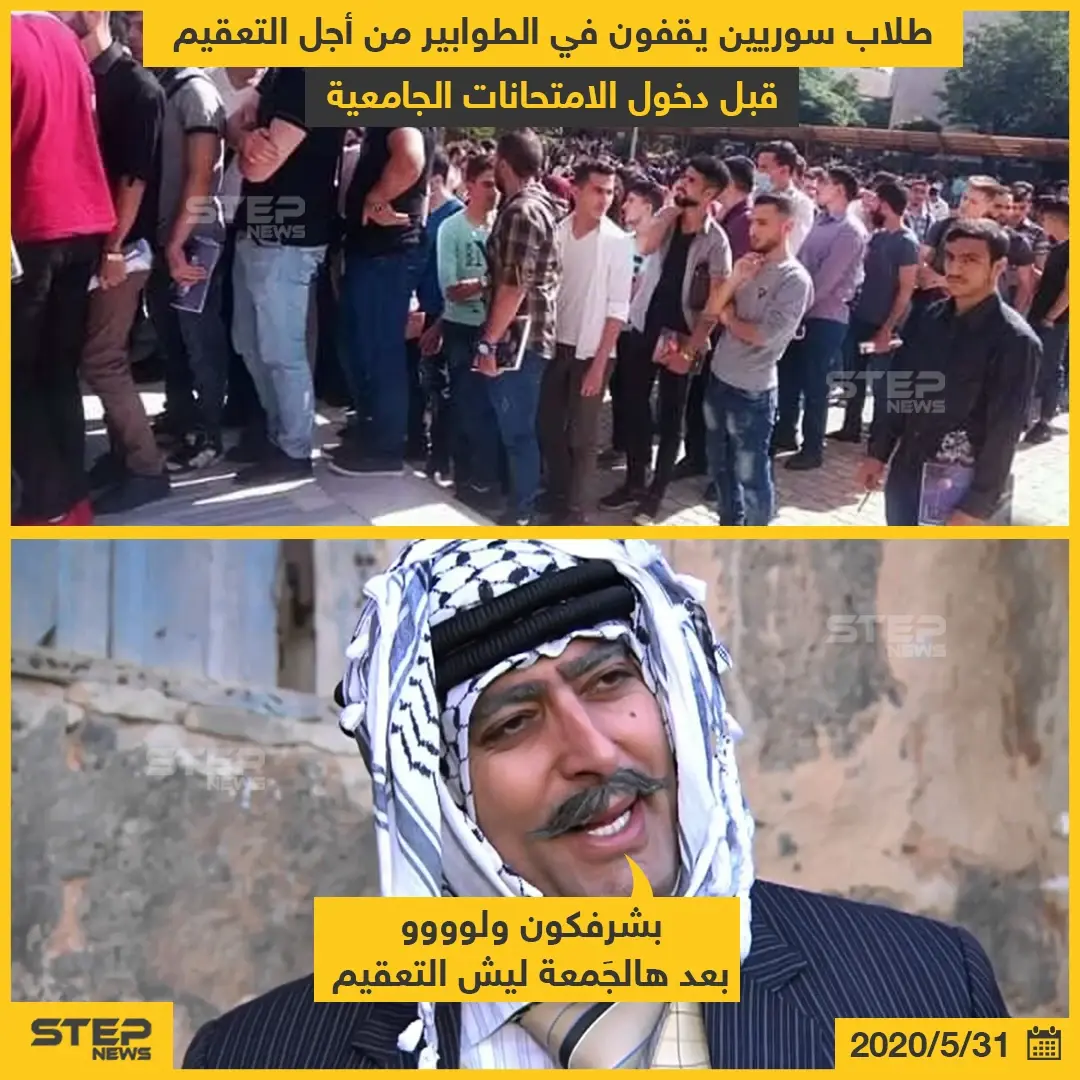 طلاب سوريين يقفون في الطوابير من أجل التعقيم قبل دخول الامتحانات الجامعية: الطلاب السوريين
