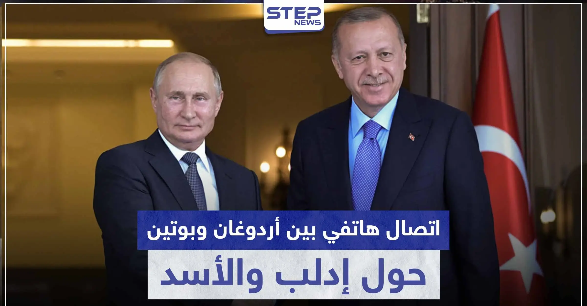 اتصال هاتفي بين أردوغان وبوتين حول إدلب والأسد: الطريق الدولي M4