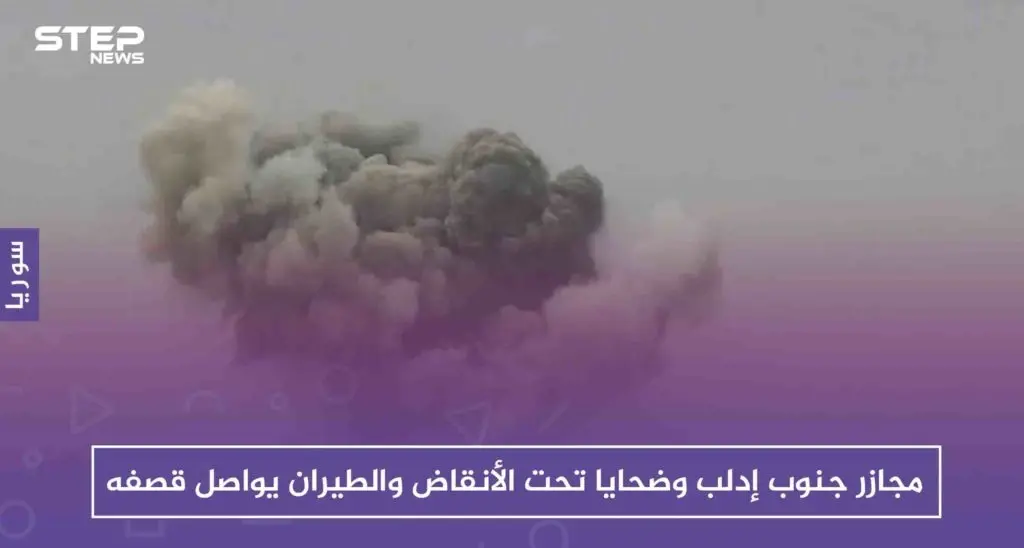 مجازر جنوب إدلب وضحايا تحت الأنقاض والطيران يواصل قصفه!!: سلايد رئيسي