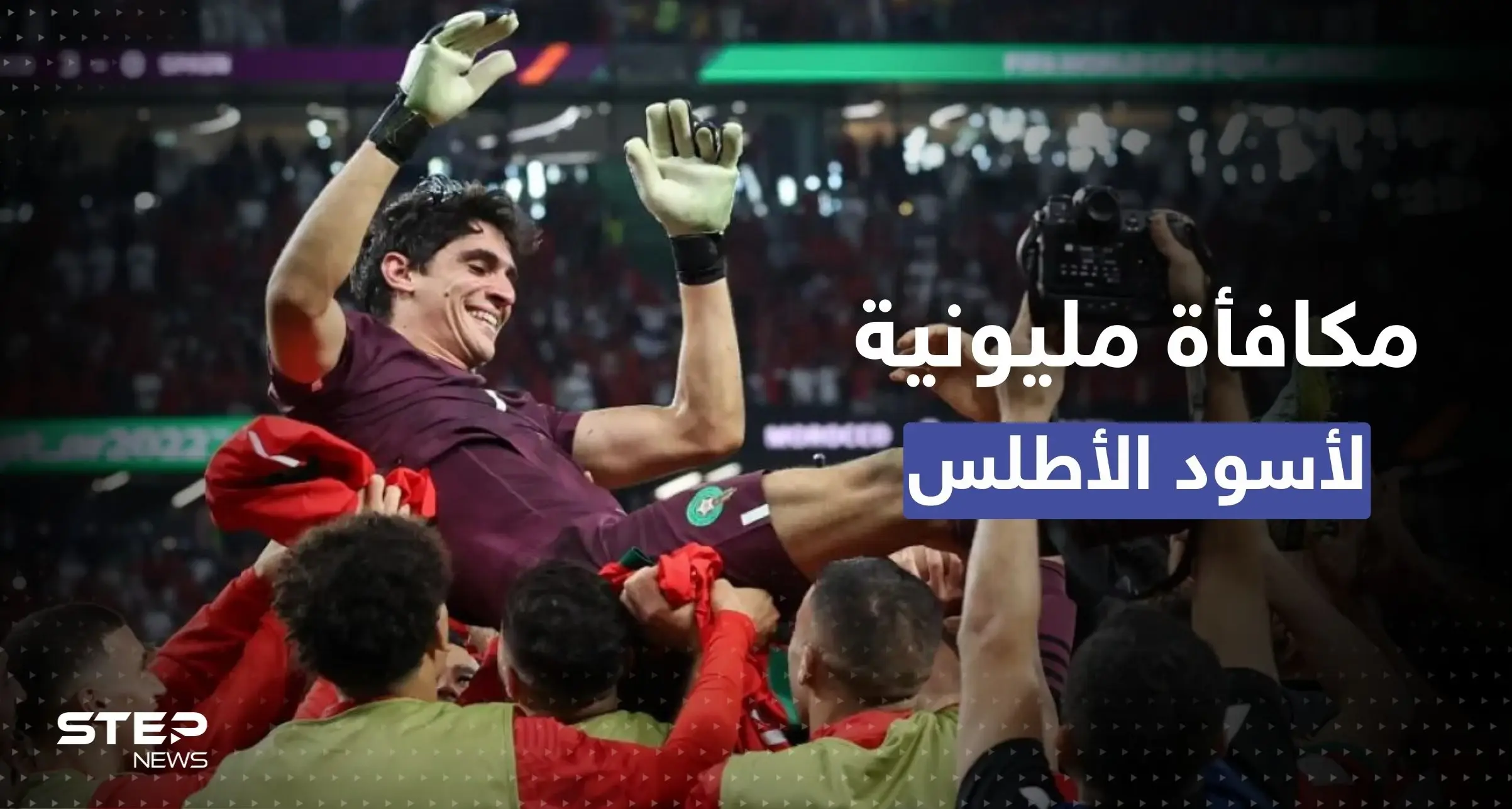 أرقام مليونية..إليك مكافأة أسود الأطلس بعد انتصارهم على إسبانيا وبلوغ ربع النهائي: فيفا