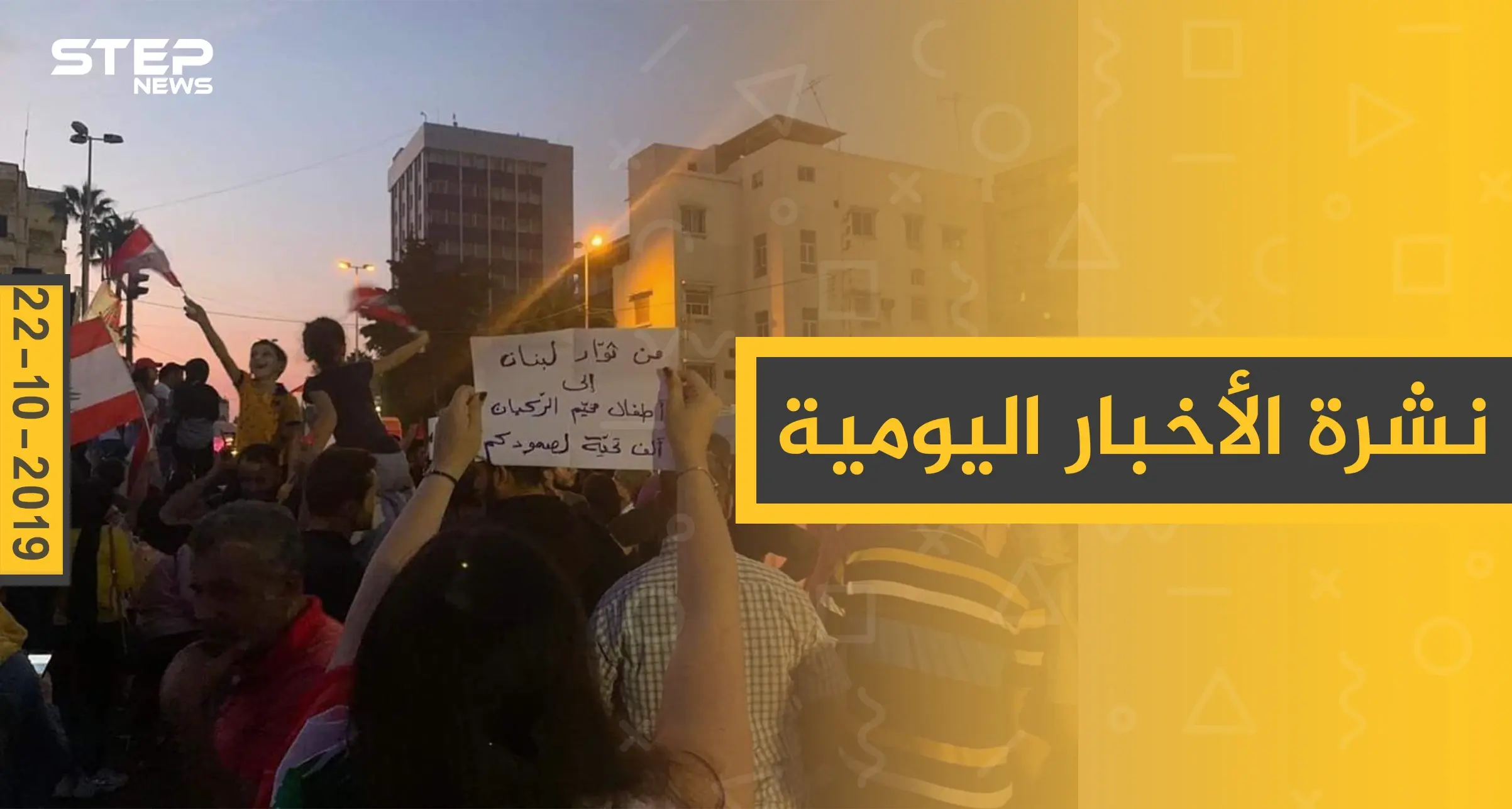 نشرة الأخبار اليومية  – الثلاثاء 22 – 10 - 2019: النشرة الإخبارية اليومية