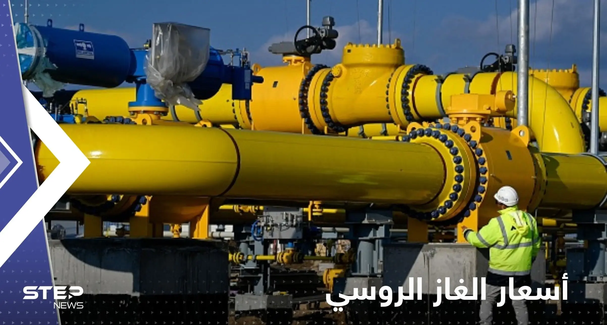 أوروبا تعلن "مفاجأة" لروسيا في أسعار الغاز: اسعار الغاز