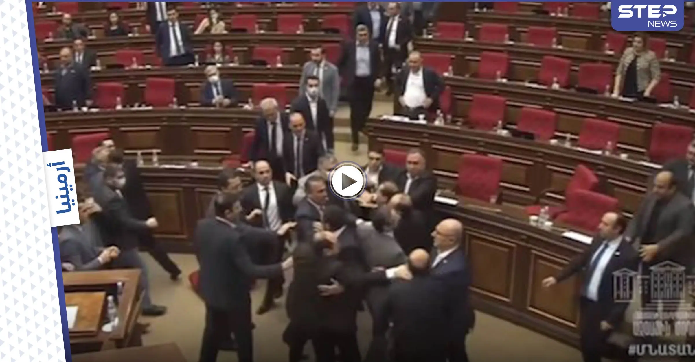 بالفيديو|| شجار وتراشق في البرلمان الأرميني تطور إلى عراك بالأيدي وانتهى بتدخل رجال الأمن: أرمينيا