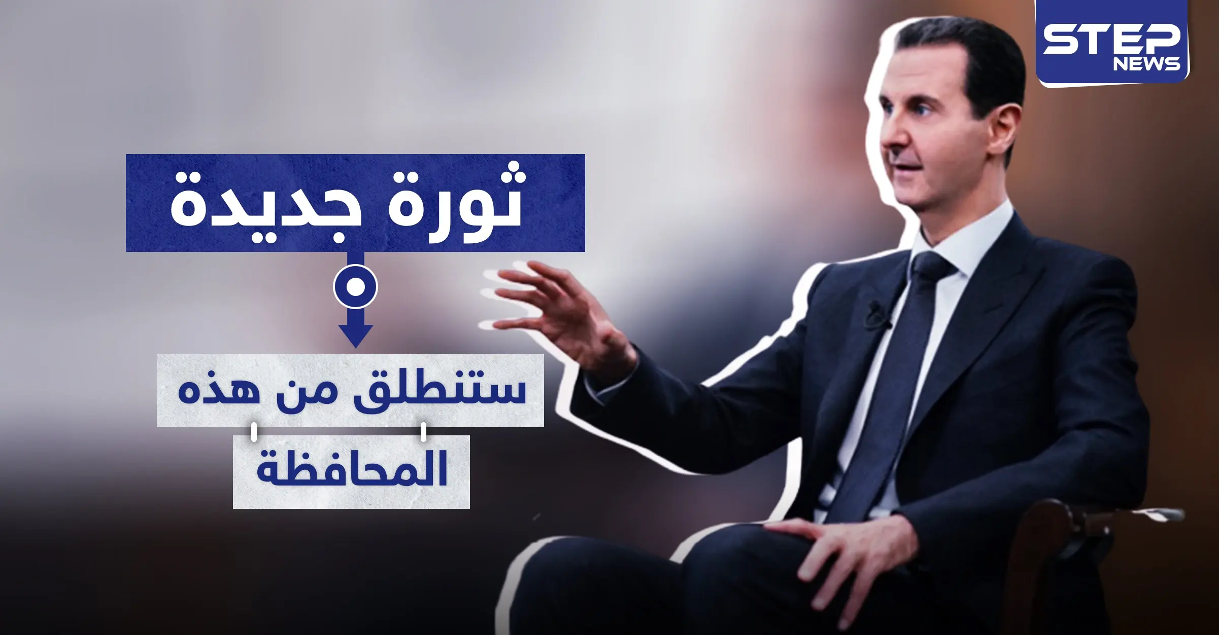 تقرير أمريكي: بشار الأسد أمام تحدٍّ كبير.. وبانتظاره ثورة جديدة ستنطلق من هذه المحافظة: حلفاء الأسد