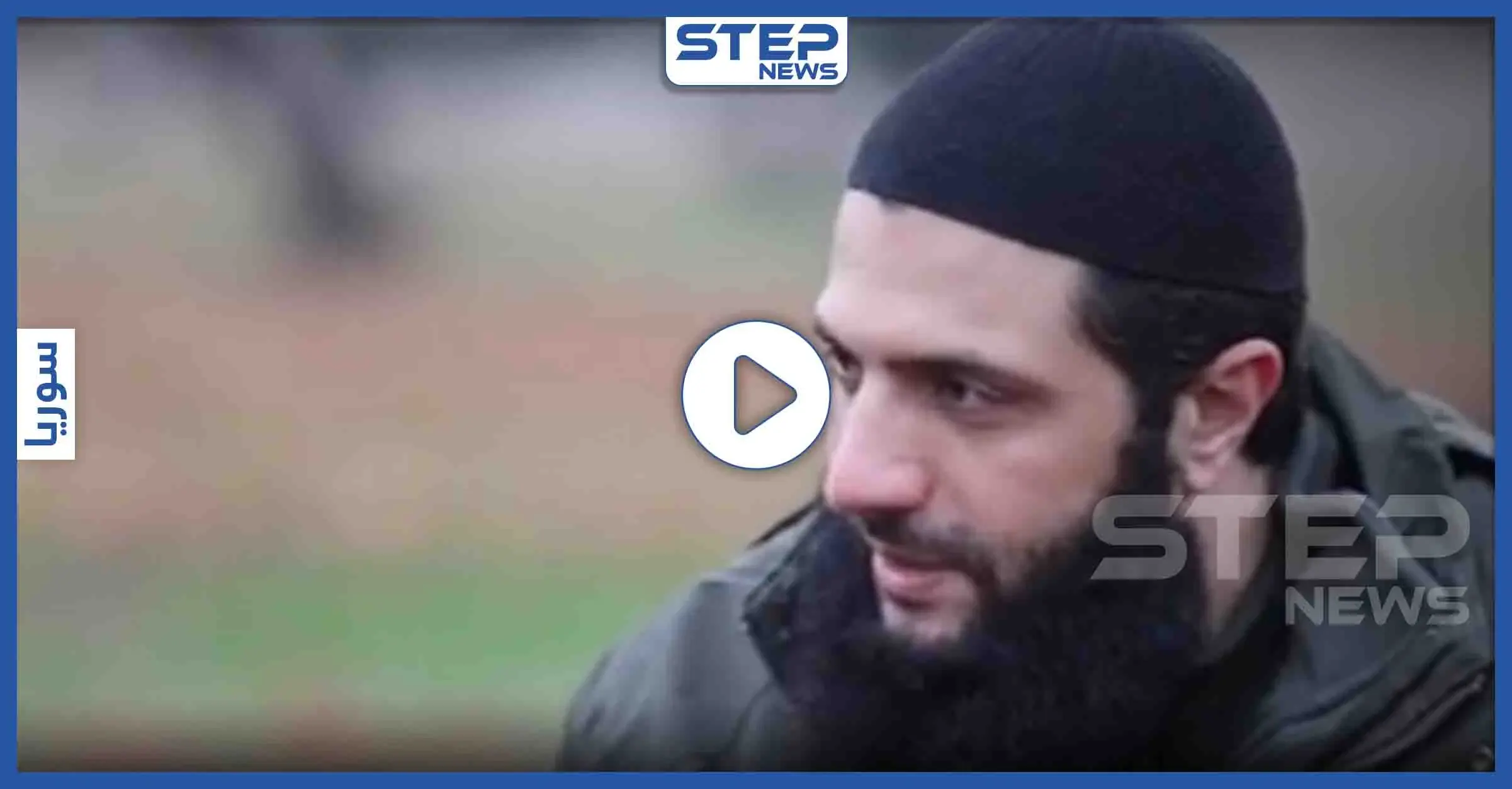 بالفيديو || الجولاني يُبيّن موقفه من الوجود التركي بالشمال السوري.. فماذا قال: أبو محمد الجولاني