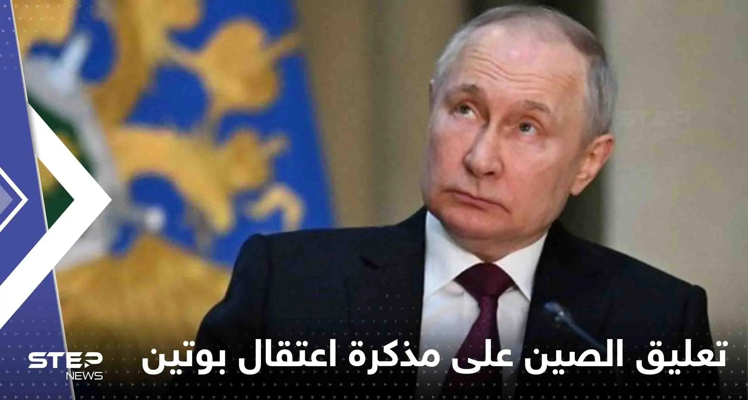 أول تعليق من الصين على مذكرة اعتقال بوتين: مذكرة اعتقال بوتين