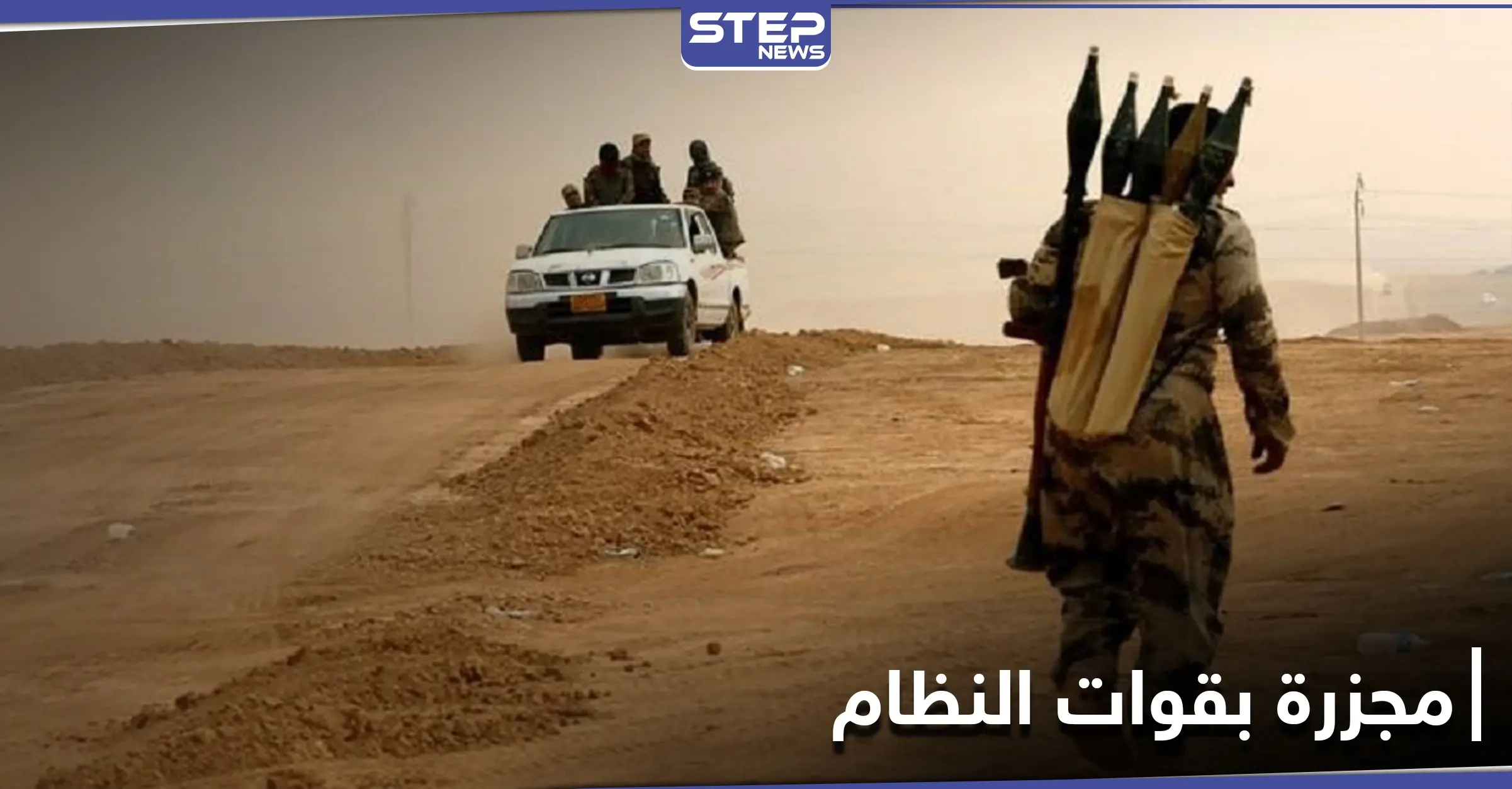 تنظيم الدولة "داعش" يهاجم حقلاً نفطياً ويرتكب مجزرة بقوات النظام السوري والروس يتدخلون: هجوم عنيف