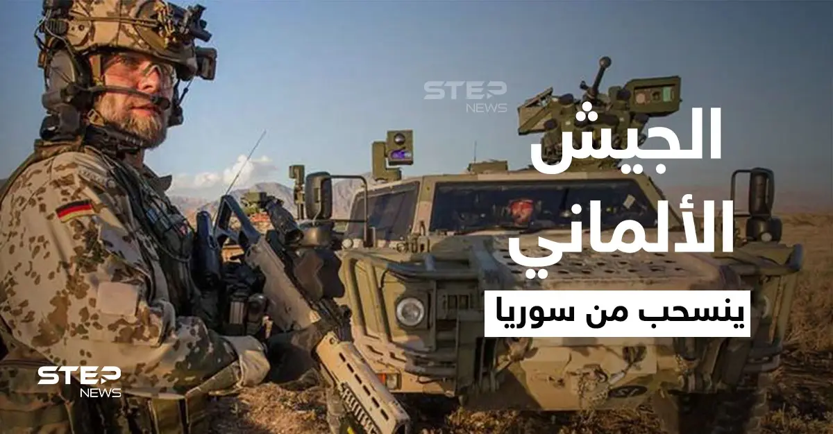 الجيش الألماني ينسحب من سوريا ويمدد مهماته في دولة عربية أخرى: تنظيم الدولة