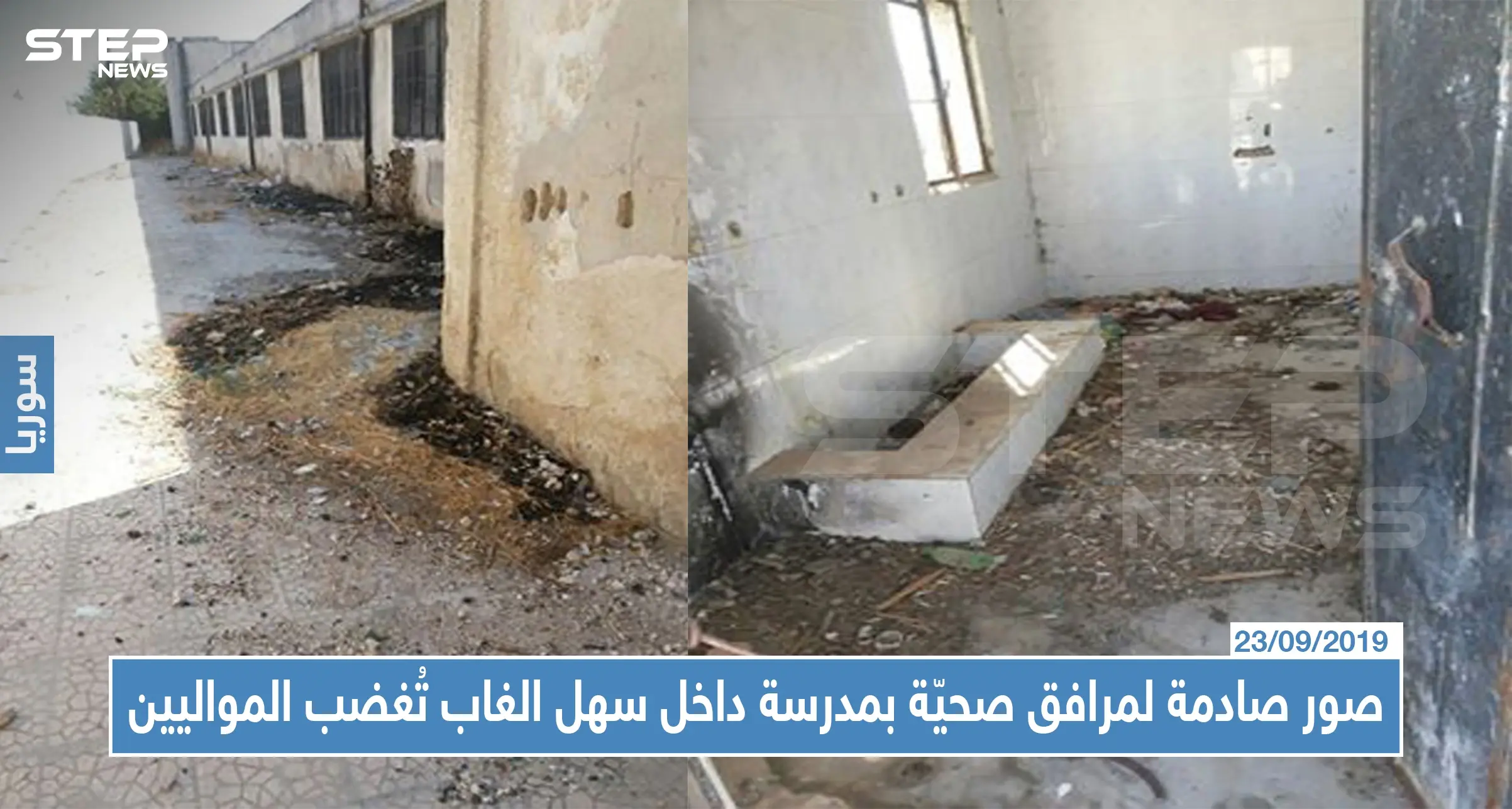 صور صادمة لمرافق صحيّة بمدرسة داخل سهل الغاب تُغضب المواليين: مدارس