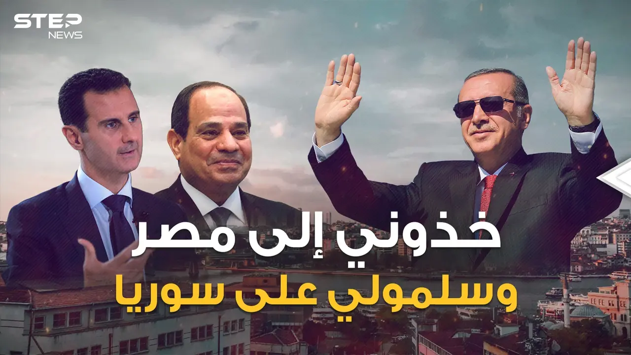 "يا حبيبتي يا مصر.. ويا سوريا" أردوغان يغازل القاهرة ويفتح ذراعيه لدمشق: اخبار سوريا
