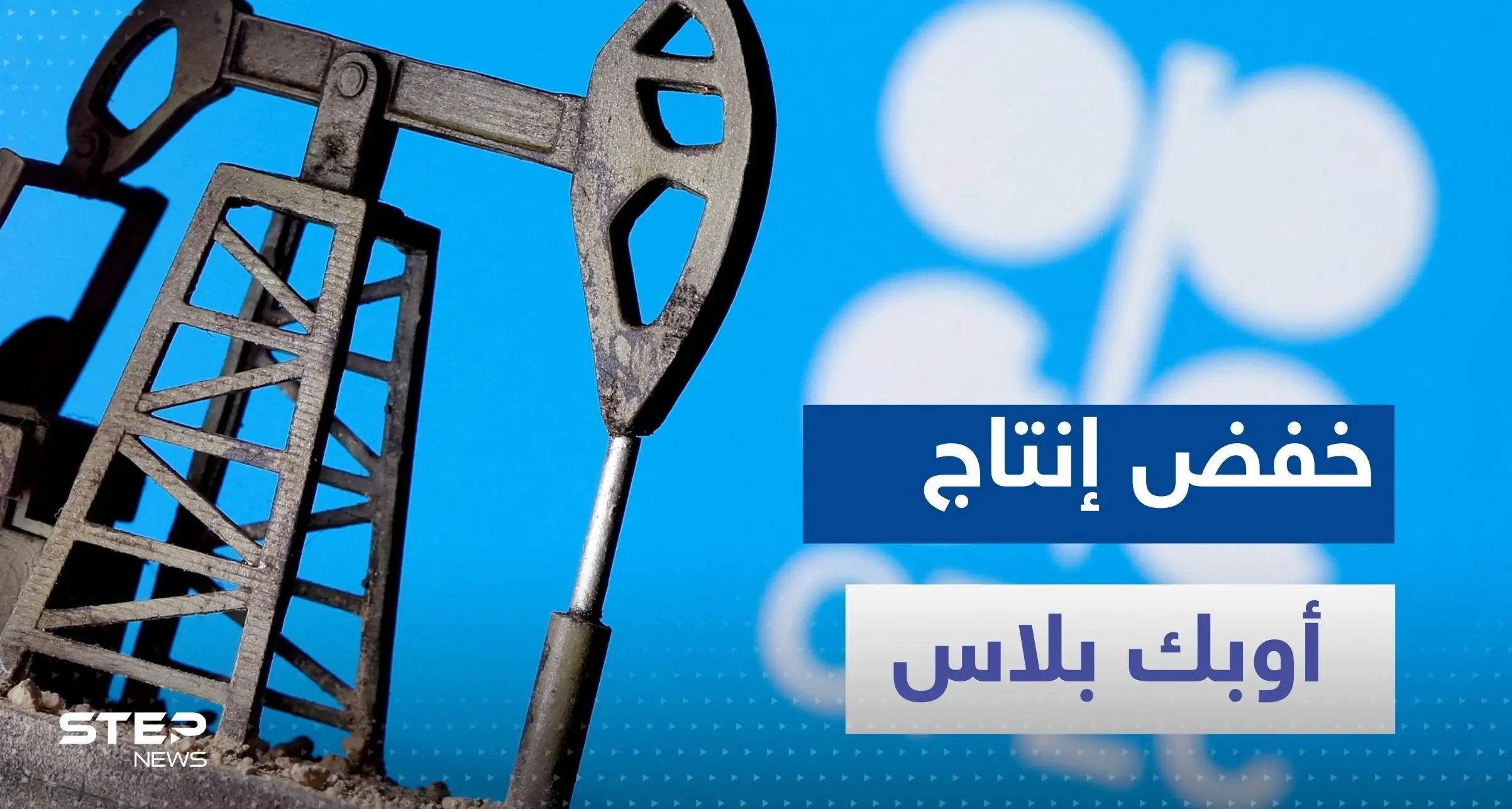 مجموعة دول في "أوبك +" تعلن عن خفض طوعي لإنتاج النفط وتكشف السبب: اجتماع أوبك بلس