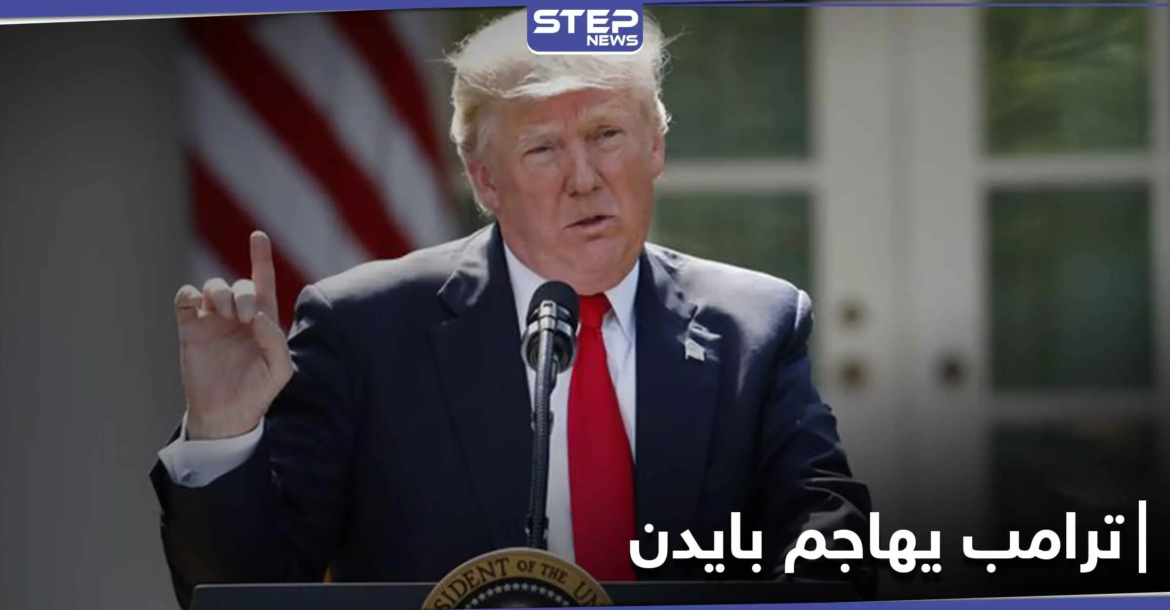 "الأكثر تزويراً" ترامب يشن هجوماً على بايدن قبل بدء المناظرة.. وطبيبه يكشف إمكانية خروجه: قناة "فوكس نيوز"