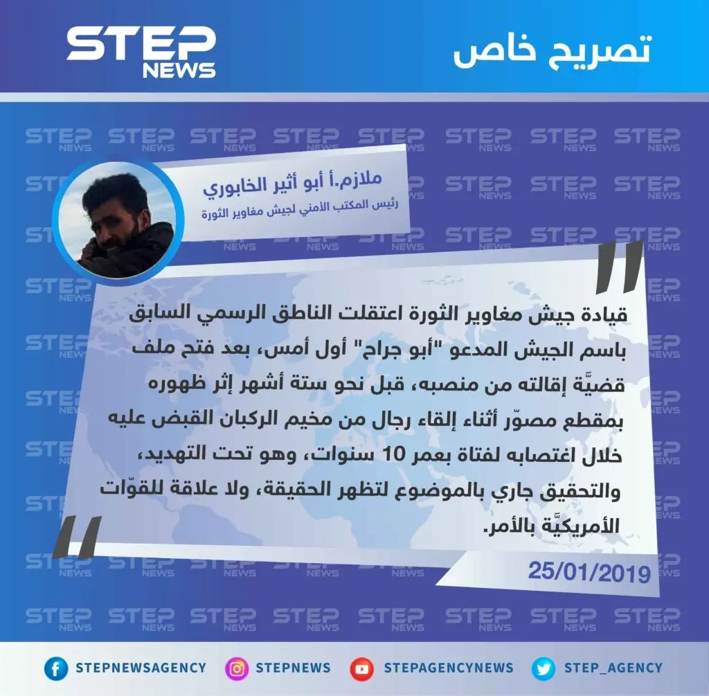 جيش مغاوير الثورة ينفي لوكالة "ستيب" علاقة القوّات الأمريكيّة بإقالة واعتقال الناطق السابق باسمه: تصاريح