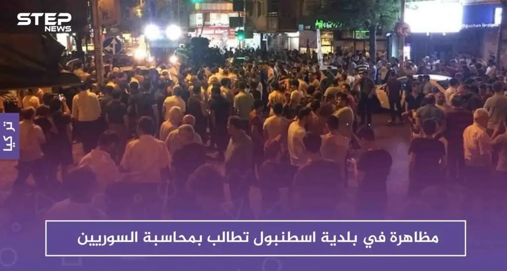 مظاهرة في بلدية اسطنبول تطالب بمحاسبة السوريين .. والسبب؟!: اسطنبول