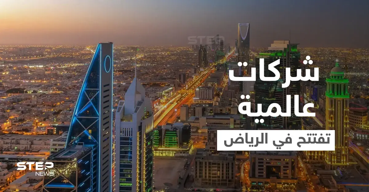 بينها شركات كبرى.. السعودية تُعلن عدد الشركات الدولية التي ستنقل مقراتها الإقليمية إلى الرياض: الحكومة السعودية