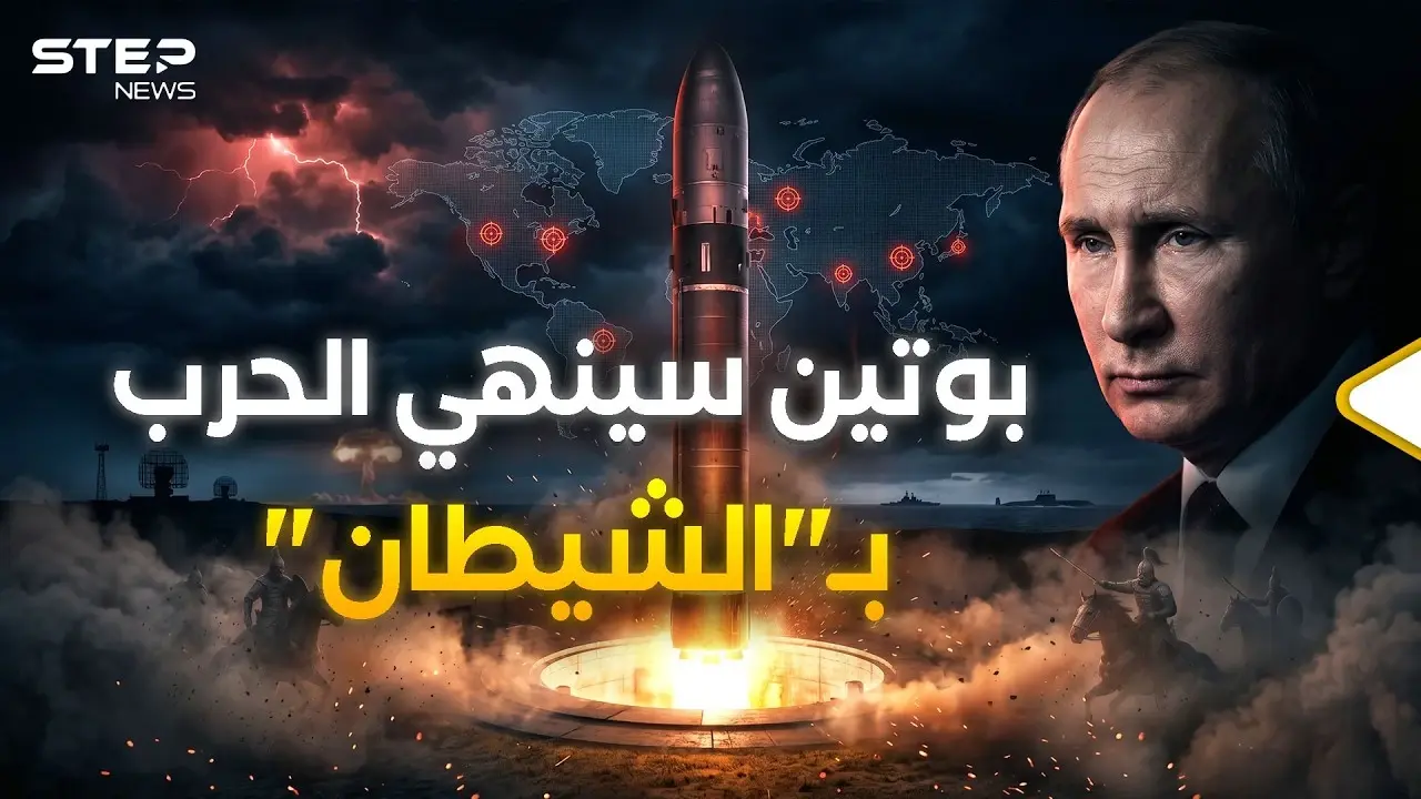 صاروخ "الشيطان".. روسيا تطلق صاروخ قادر على مسح دولة بأكملها: المرئيات