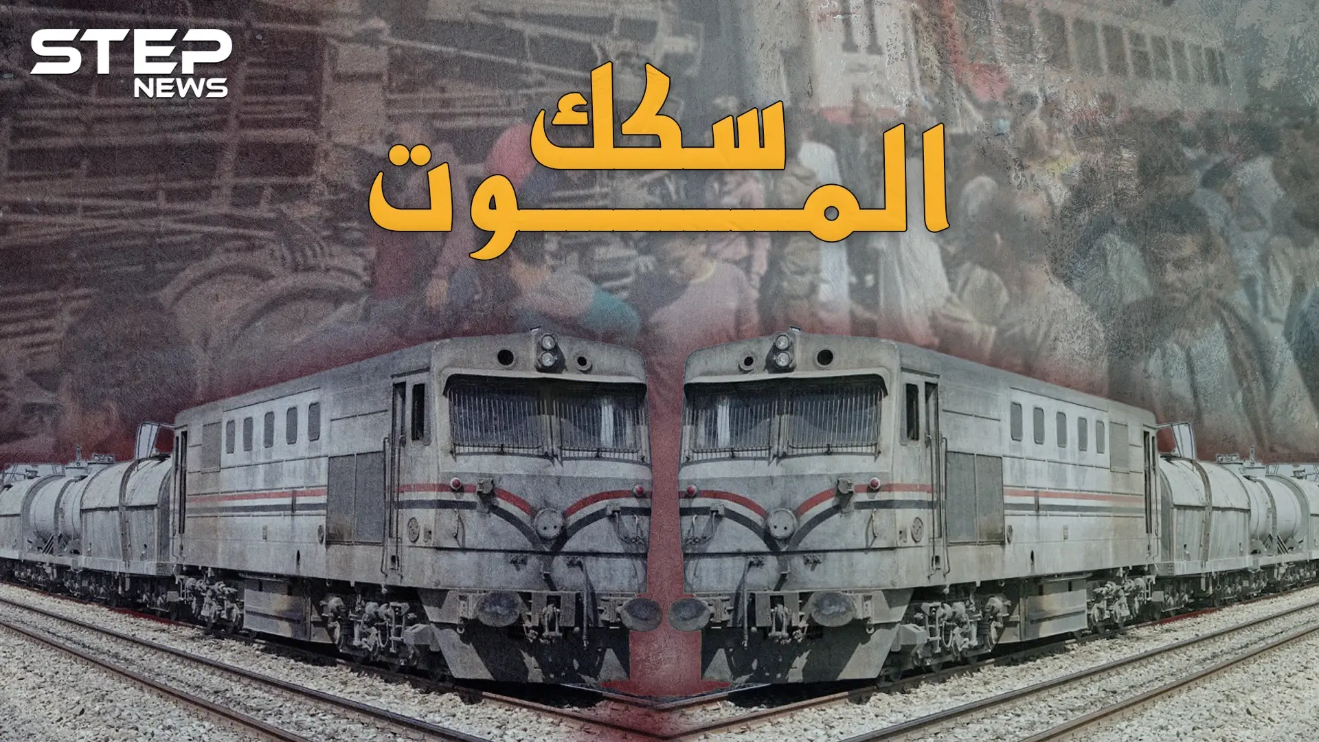 سكك الموت الحديدية..القصص الكاملة لأشهر حوادث القطارات وأكثرها مأساوية ورعباً بمصر!: فيديوغراف مصر