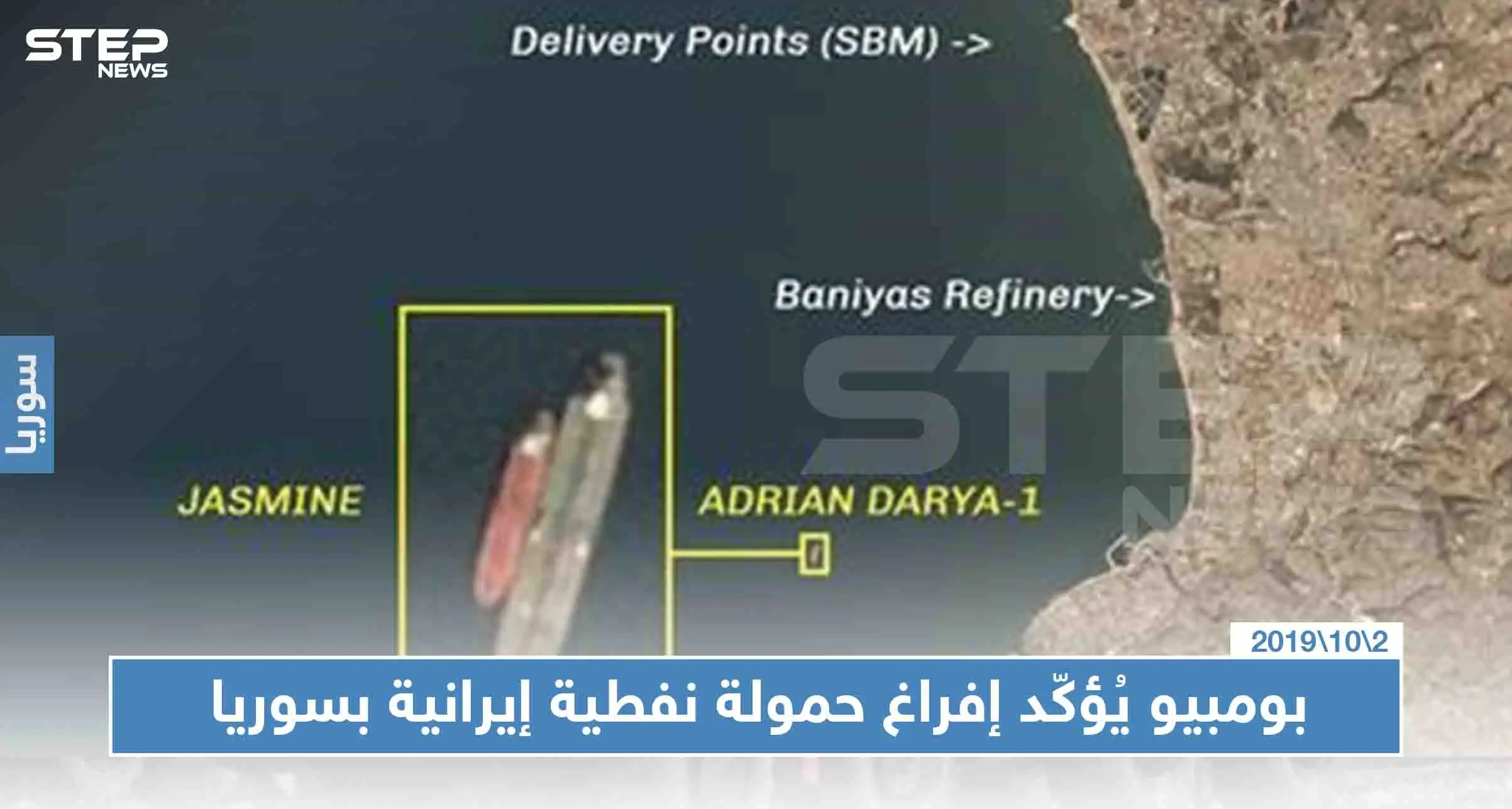 بومبيو: "رغم الوعود، إيران تُفرغ الحمولة النفطية بسوريا، هل سيحاسبها العالم!!": إيران