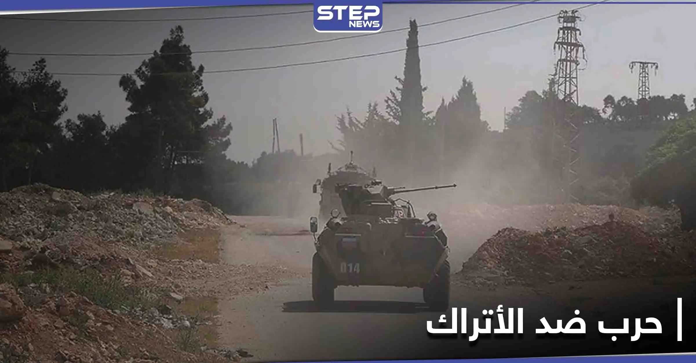 القادم أدهى وأمرّ.. عقب استهدافها عربة للجيش التركي في إدلب "الطليعة المجاهدة" تتوعّد: الطليعة المجاهدة