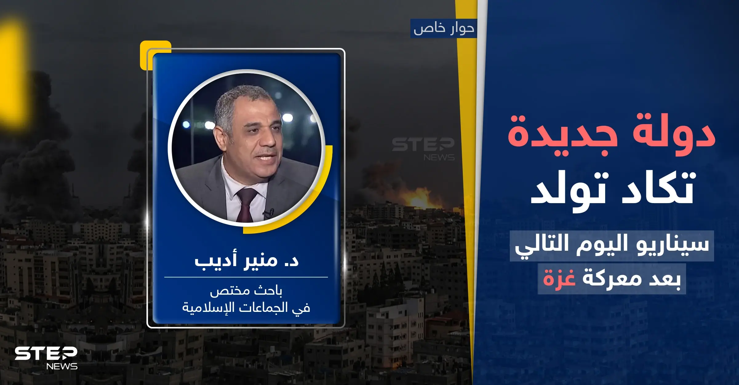 دولة جديدة تكاد تولد.. خبير يكشف سيناريو اليوم التالي بعد معركة غزة: حرب غزة