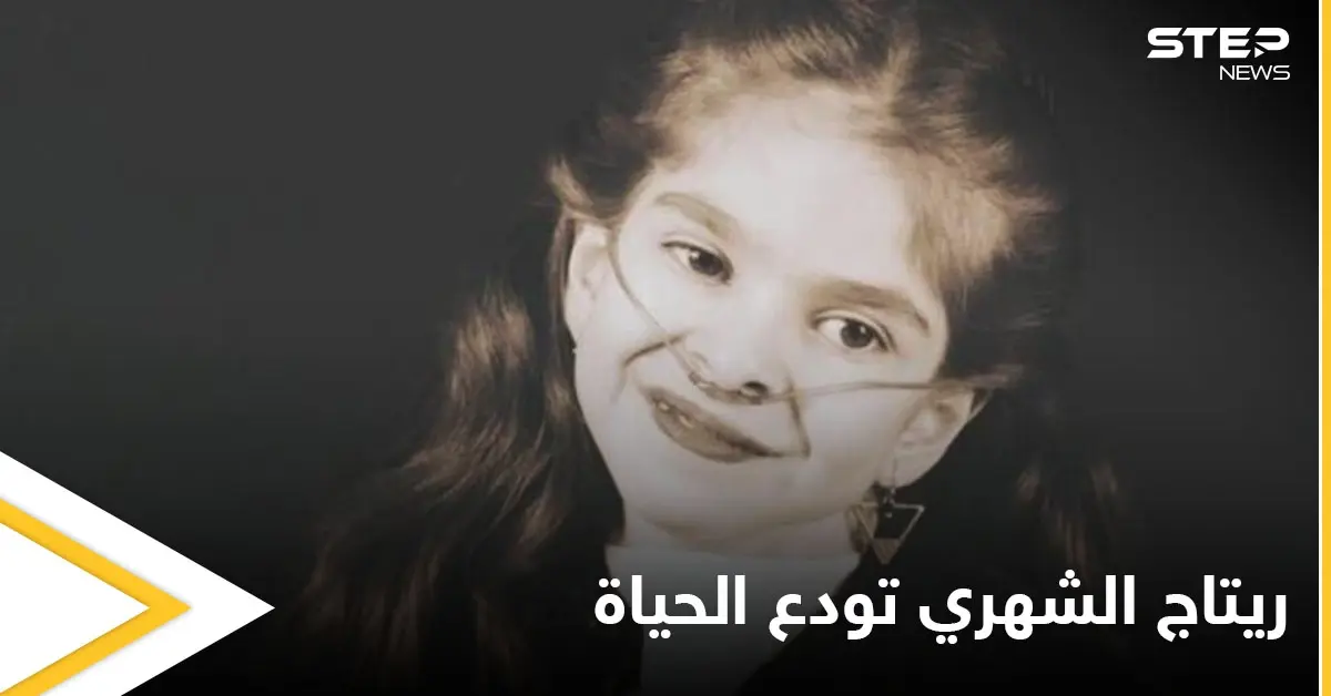 بالفيديو|| الطفلة ريتاج الشهري سفيرة الابتسامة تودع الحياة.. وكلمات مؤثرة قالتها في آخر ظهور لها تثير الحزن على وسائل التواصل: ريتاج الشهري