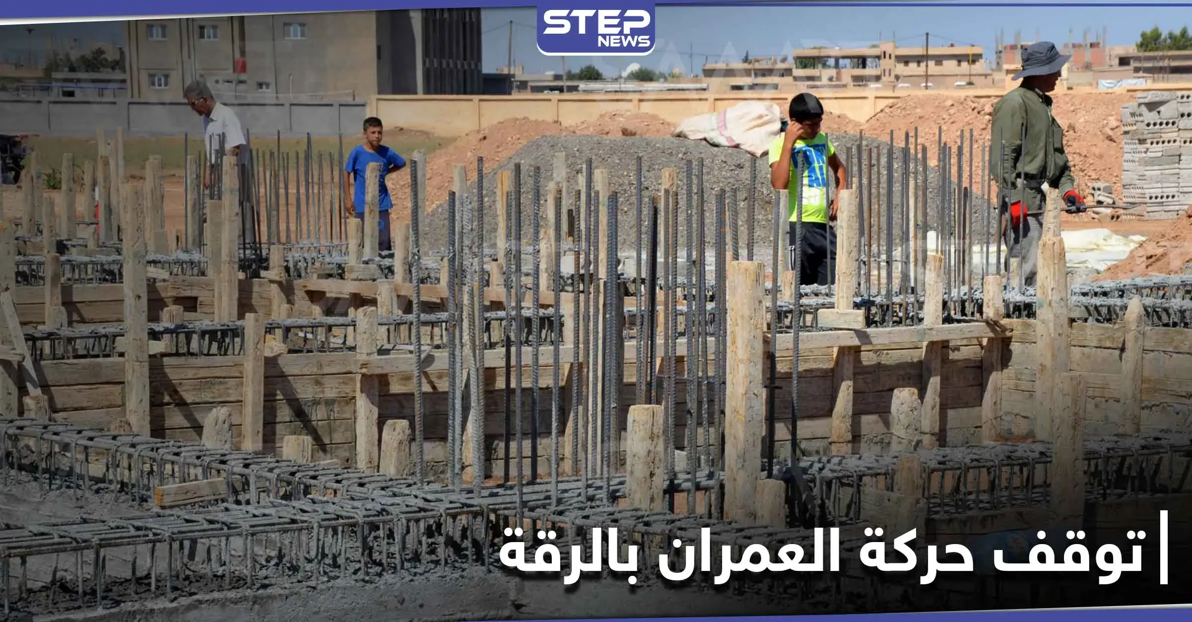 ارتفاع أسعار مواد البناء وفقدانها تعرقل حركة العمران في الرقة: ريف الرقة