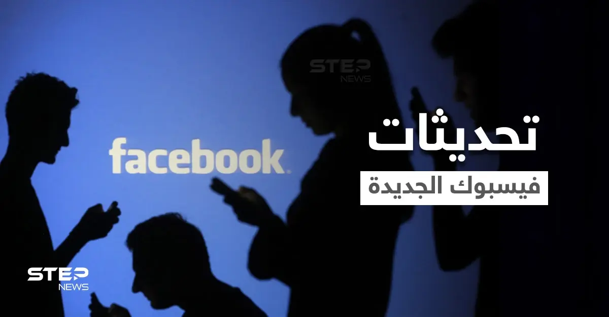 "إشعار يكشف لقطة الشاشة".. زوكربيرغ يعلن عن تطوير هام في الخصوصية من خلال تحديثات فيسبوك: فيسبوك