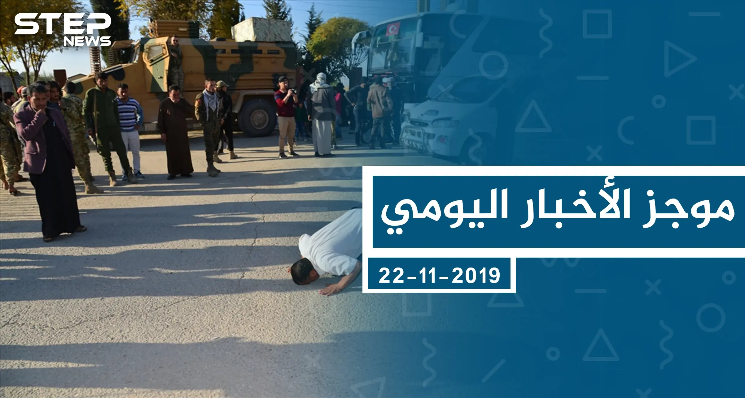 موجز أخبار الوضع السوري ليوم الجمعة 22-11-2019: الوضع السوري