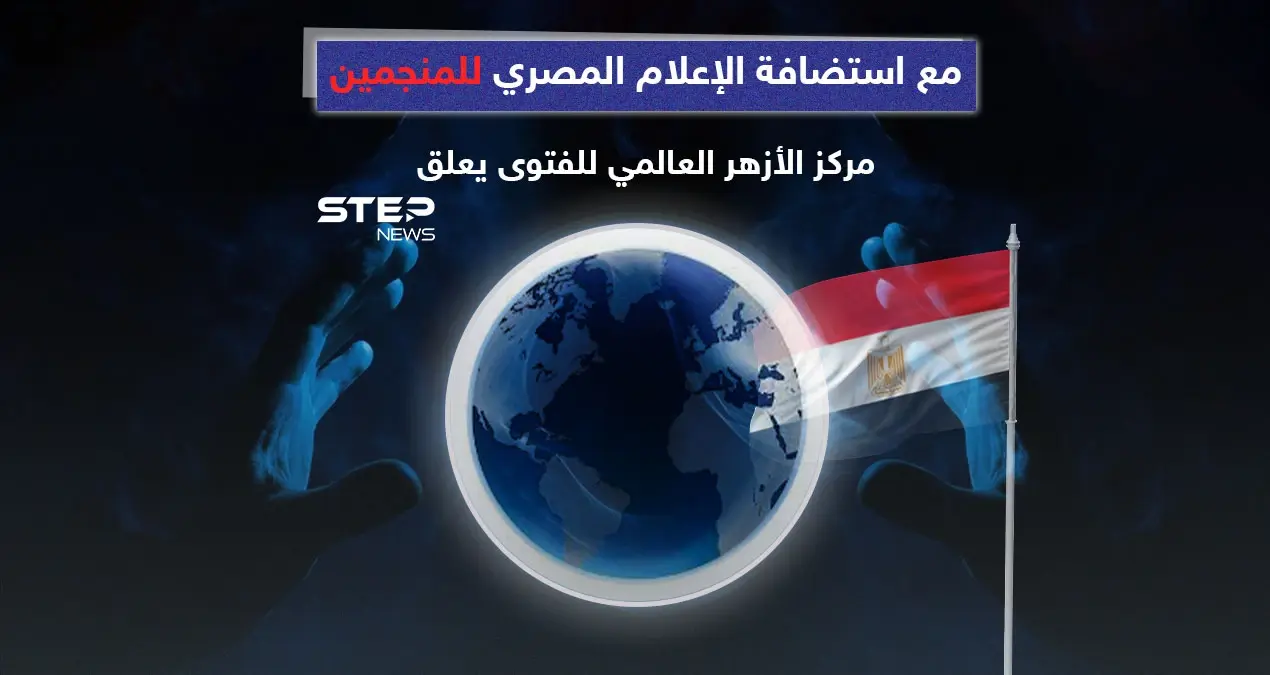 بالتزامن مع استضافة الإعلام المصري المنجمين وتنبؤاتهم في العام الجديد مركز الأزهر العالمي للفتوى يعلق: إنفوغرافيك