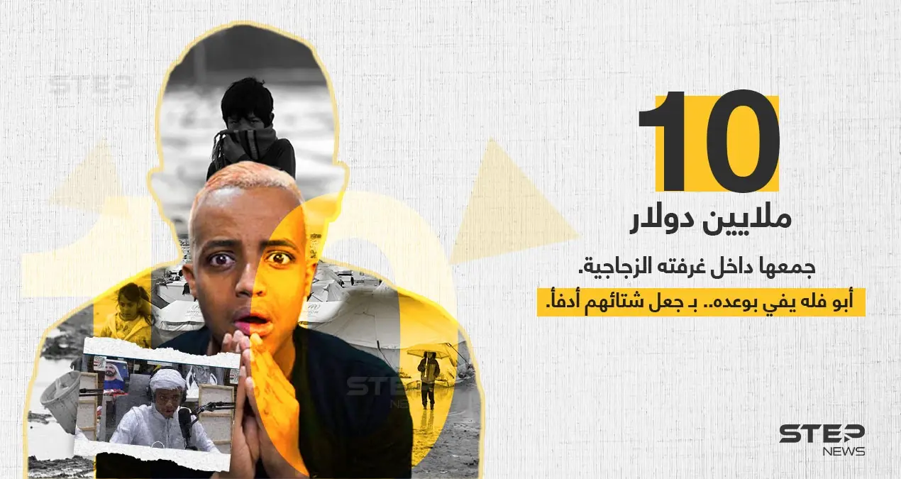 بعد 11 يوم داخل الغرفة الزجاجية أبو فله يجمع 10 مليون دولار لمساعدة اللاجئين حول العالم: خبر وصورة