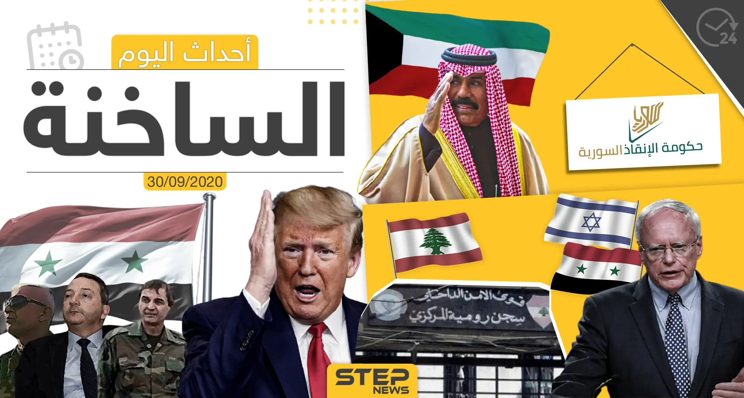 أهم أخبار اليوم في سوريا والعالم- الأربعاء 30/09/2020: ستيب