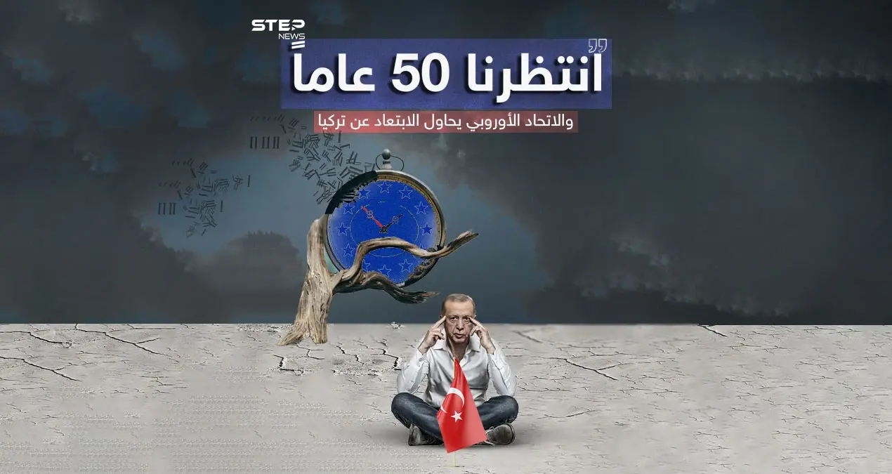 بعد انتظار دام 50 عام .. أردوغان يلوّح بالتخلي عن الانضمام لـ«الأوروبي»: أردوغان