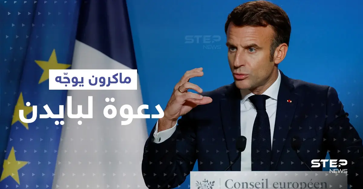 ماكرون يوجّه دعوة "غير مسبوقة" للولايات المتحدة.. ويطلب من شخصية دينية التدخل لإقناع بايدن بها: إيمانويل ماكرون