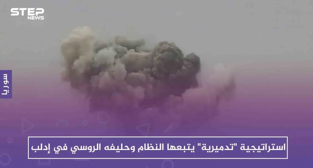 استراتيجية "تدميرية" يتبعها النظام وحليفه الروسي في إدلب: سلايد رئيسي