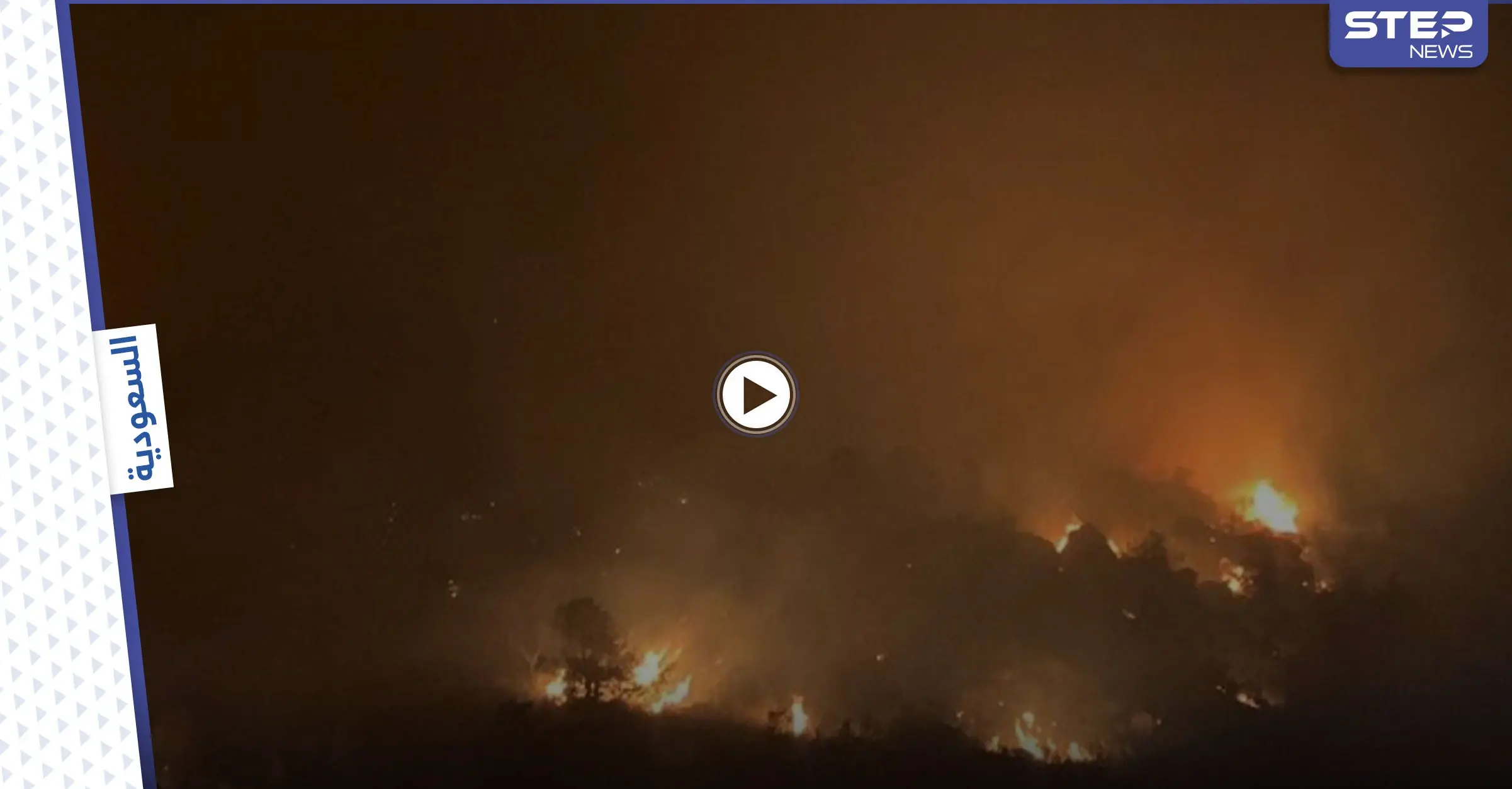 "برداً وسلاماً".. تعاطف واسع بعد اندلاع حرائق ضخمة في عسير بالسعودية ومؤشرات بأنها مفتعلة (فيديو): حرائق