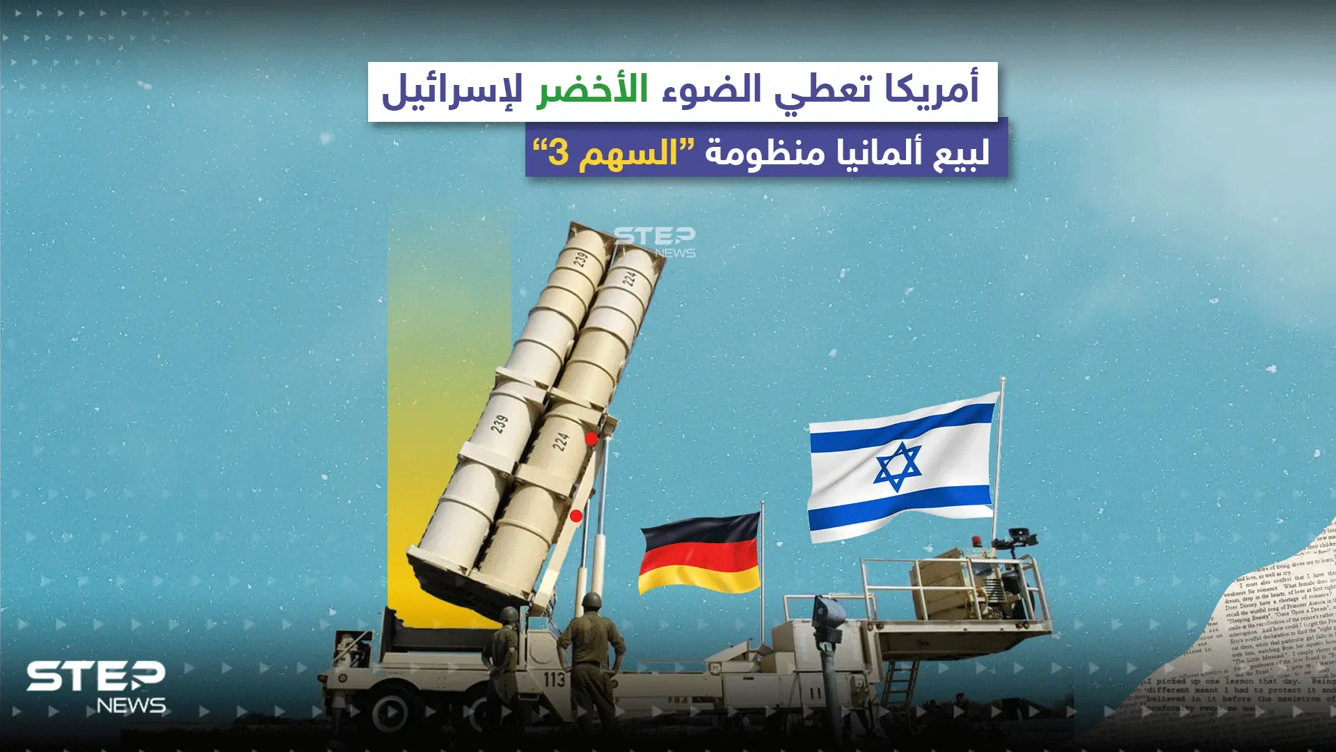 أمريكا توافق على بيع إسرائيل منظومة "السهم 3" لألمانيا.. إليك أبرز مواصفات المنظومة: إنفوغرافيك