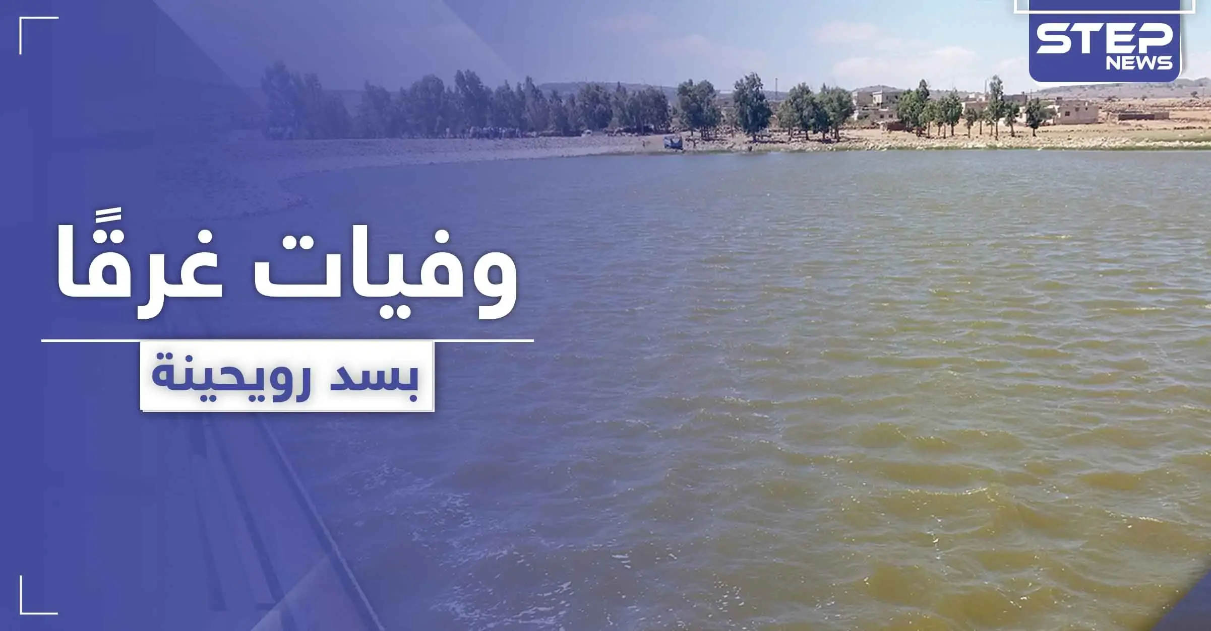 سد رويحينة يسجل حالات وفاة لشبان غرقًا.. ومصادر طبية تكشف عن تفشي كورونا في القنيطرة: غرق