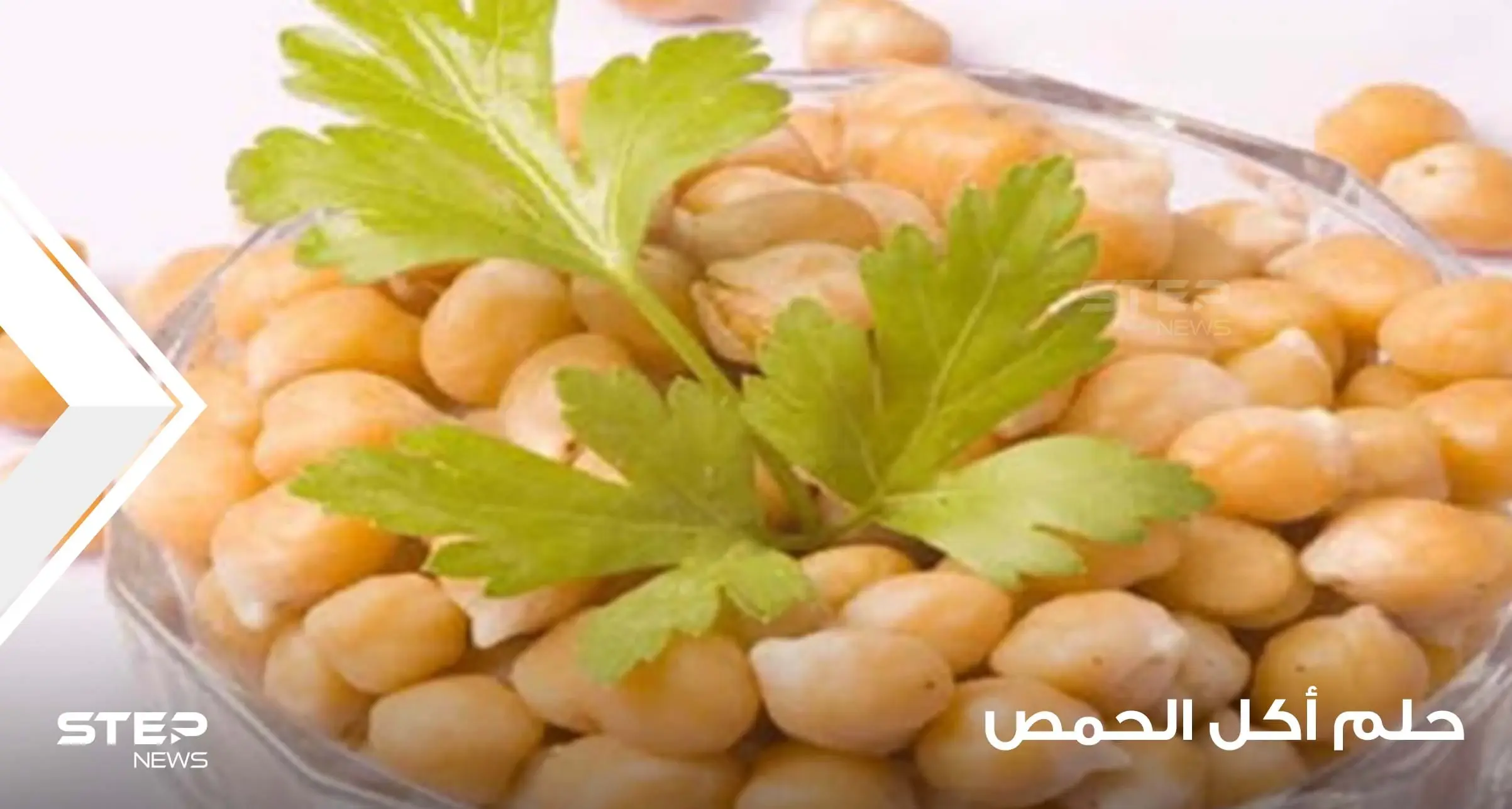 ماذا يعني حلم أكل الحمص؟ رؤيا أكل الحمص الأصفر والأبيض والسكر و تفسير رؤية الحمص في وفق اقوال المعبرين: حلم أكل الحمص