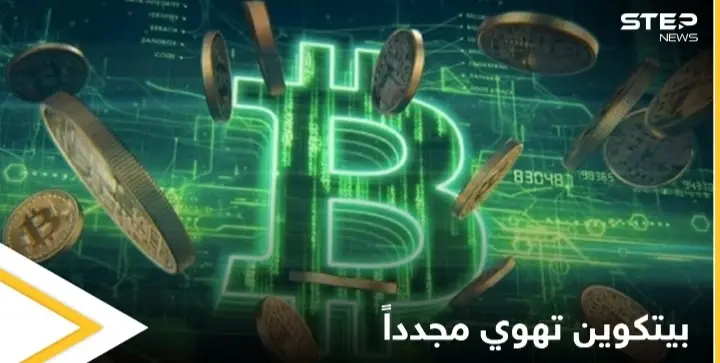 بيتكوين تهوي مجدداً وتخسر مكاسب الأسبوع الفائت بعد تغريدة من ماسك: تسلا