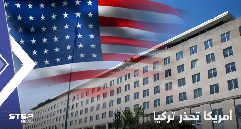 أمريكا تحذر تركيا من استمرار الضربات الجوية شمال سوريا: تركيا